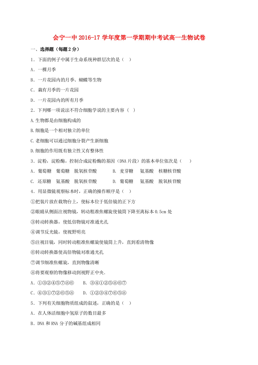 高一生物上学期期中试题79