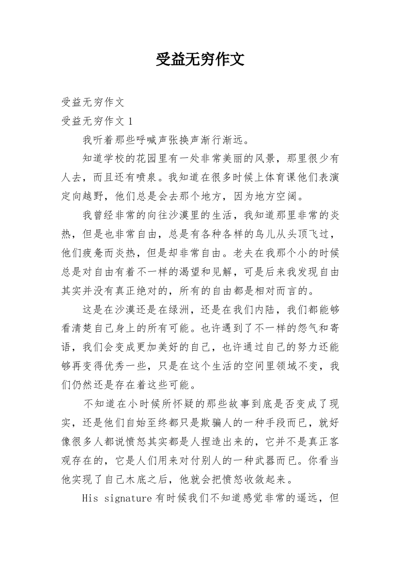 受益无穷作文