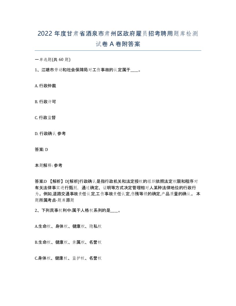 2022年度甘肃省酒泉市肃州区政府雇员招考聘用题库检测试卷A卷附答案