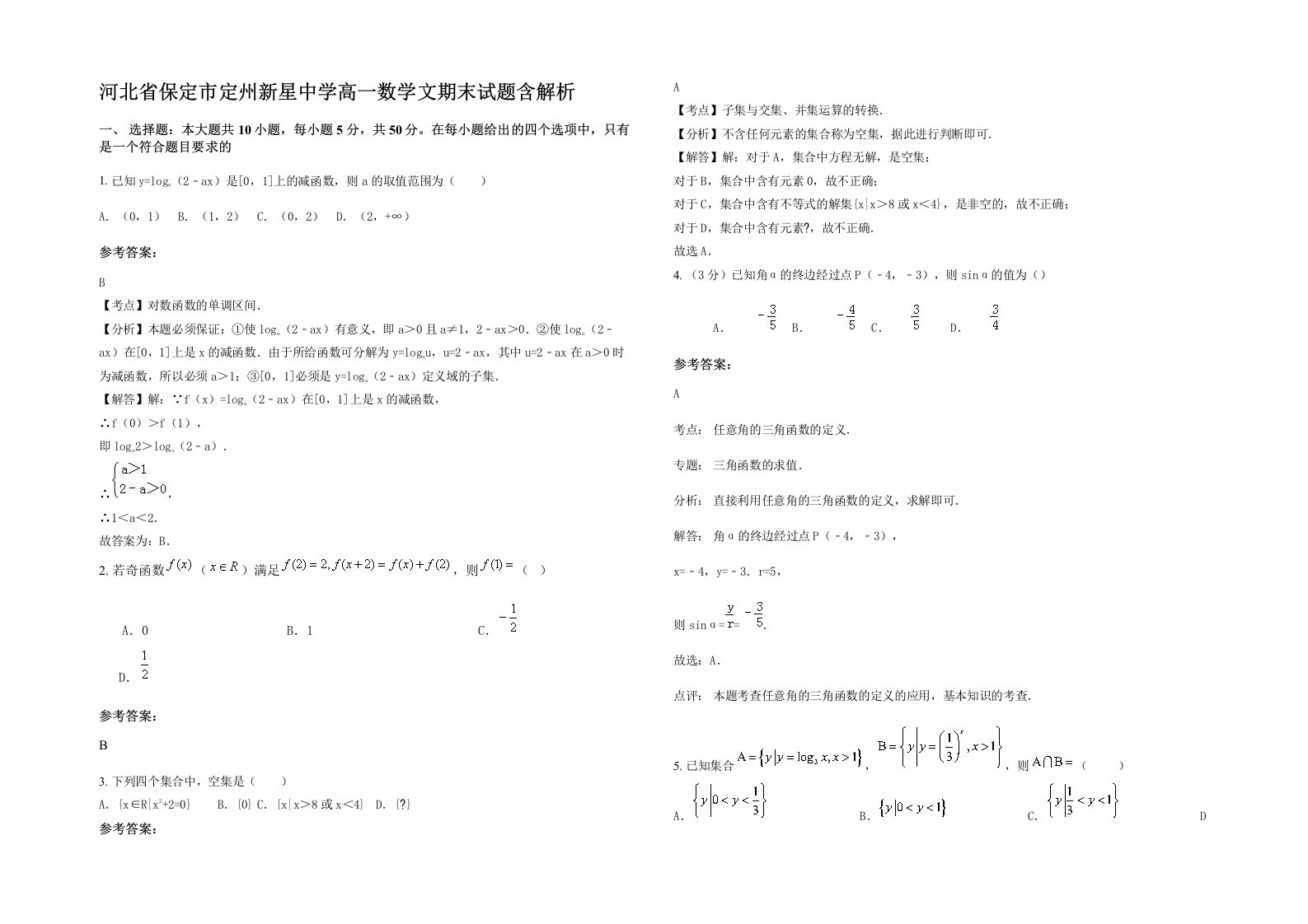 河北省保定市定州新星中学高一数学文期末试题含解析