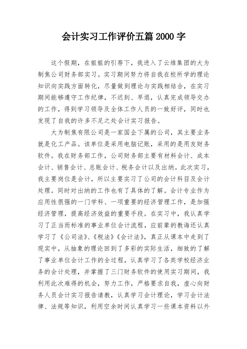 会计实习工作评价五篇2000字