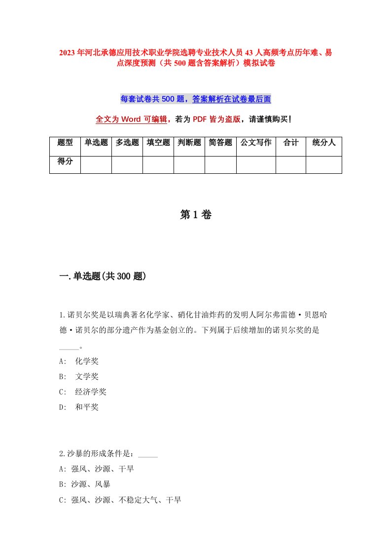 2023年河北承德应用技术职业学院选聘专业技术人员43人高频考点历年难易点深度预测共500题含答案解析模拟试卷