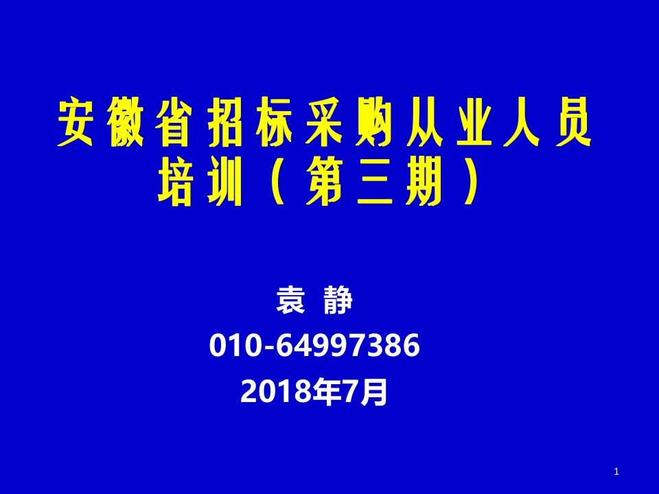 安徽省招标采购从业人员培训（第三期）