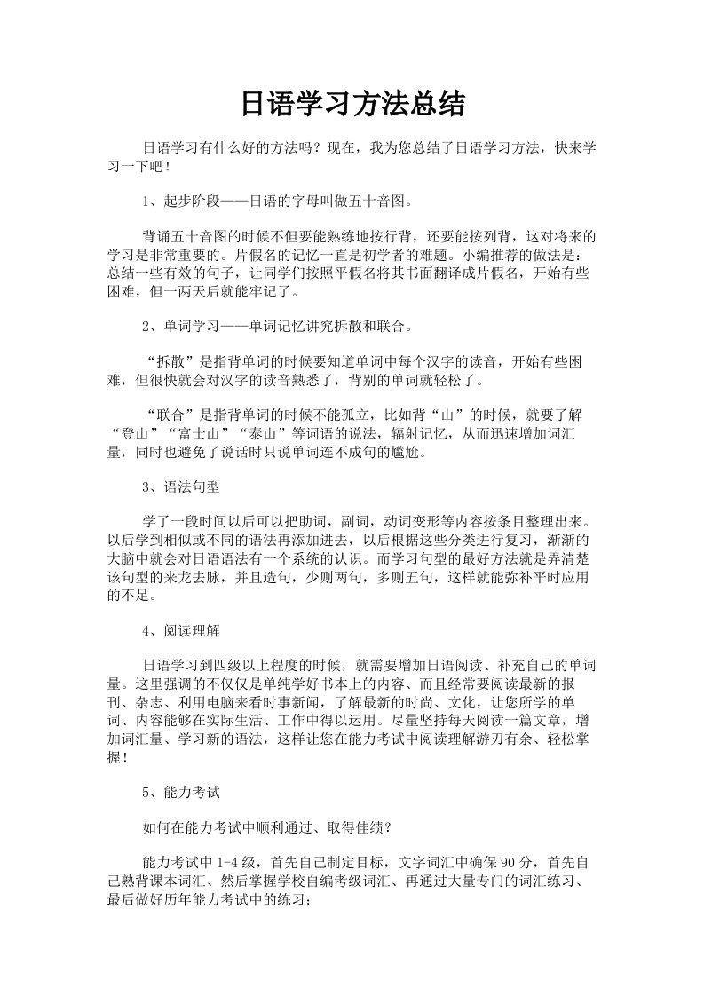 日语学习方法总结