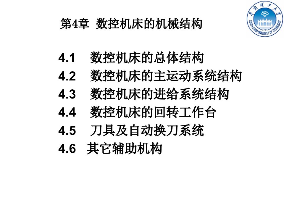 数控机床的机械结构