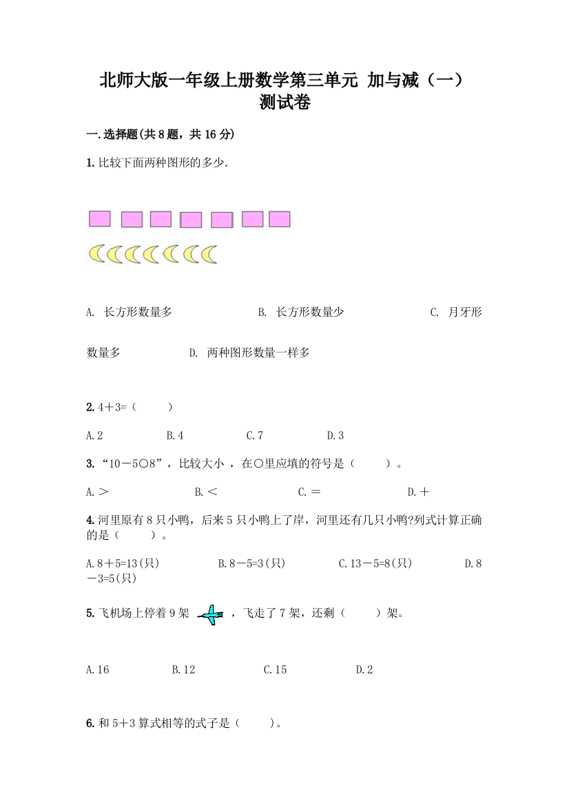 北师大版一年级上册数学第三单元-加与减(一)-测试卷【全优】