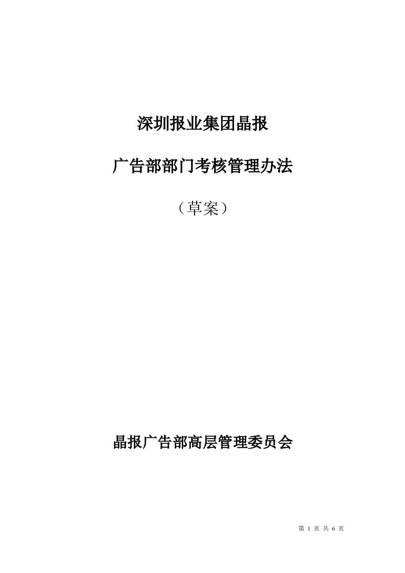 朴智-深圳报业人力资源方案-晶报广告部部门考核管理办法（DOC6页）