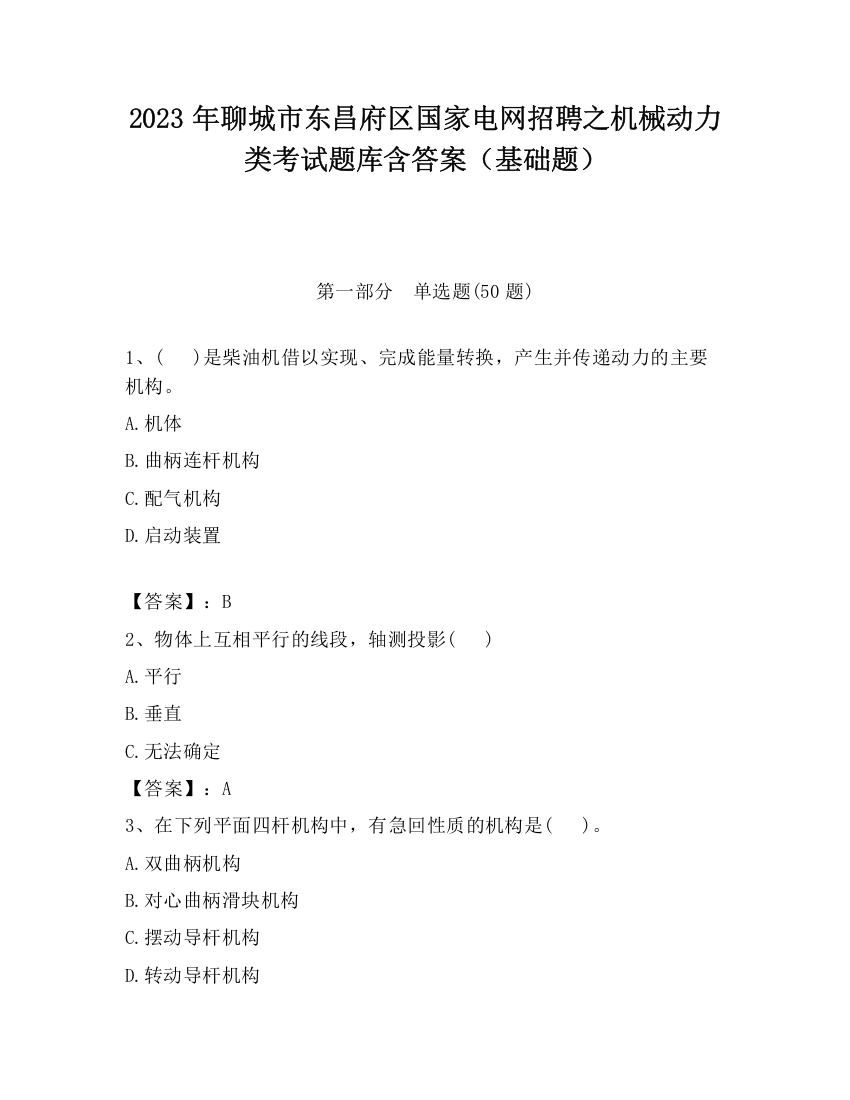 2023年聊城市东昌府区国家电网招聘之机械动力类考试题库含答案（基础题）