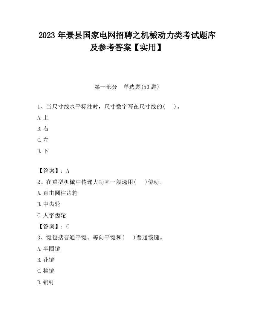 2023年景县国家电网招聘之机械动力类考试题库及参考答案【实用】