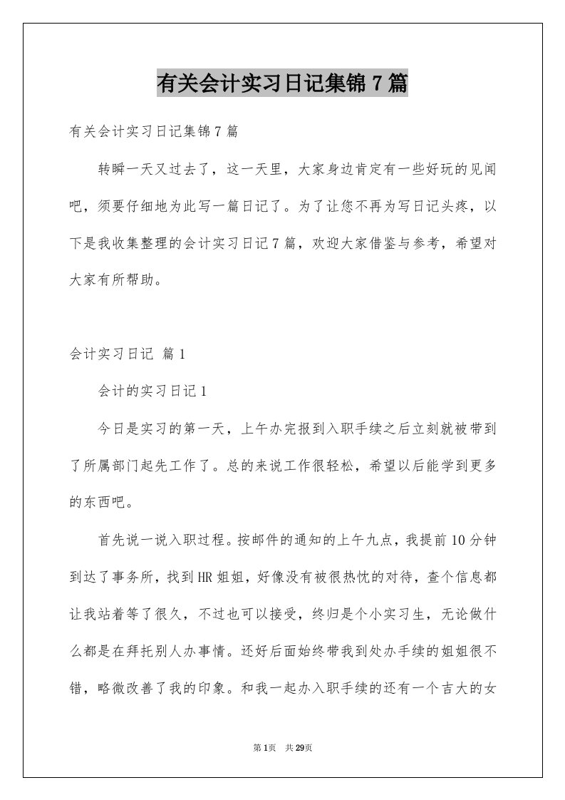 有关会计实习日记集锦7篇