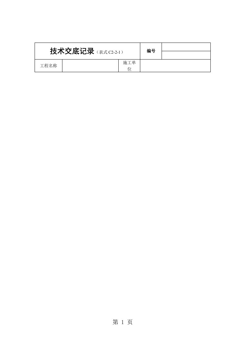 砖混结构（构造柱、圈梁、板缝等）砼浇筑技术交底