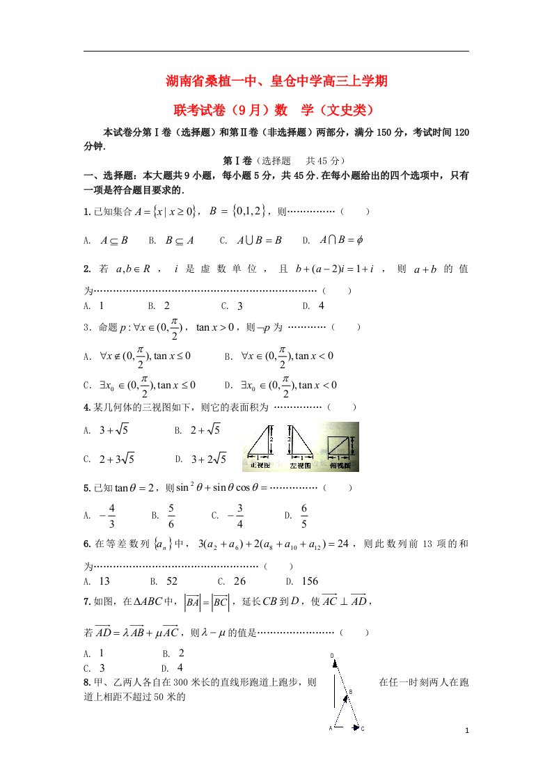 湖南省桑植一中、皇仓中学高三数学上学期9月联考试题