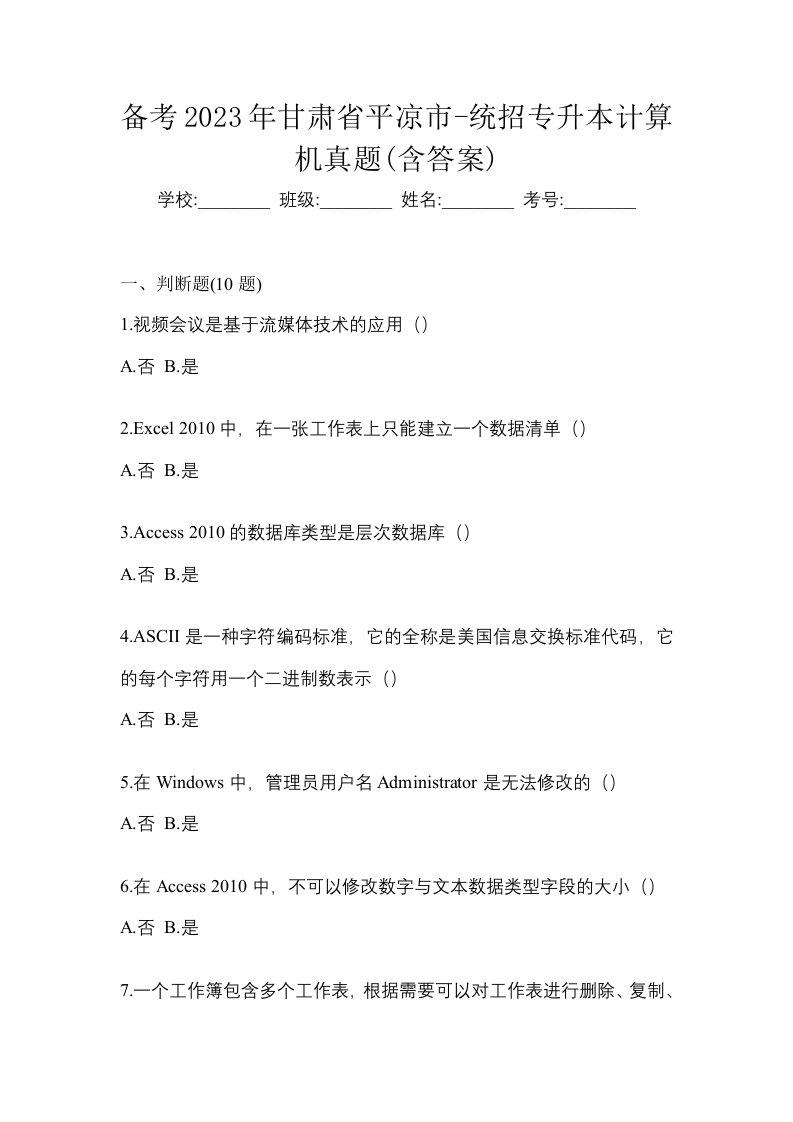 备考2023年甘肃省平凉市-统招专升本计算机真题含答案