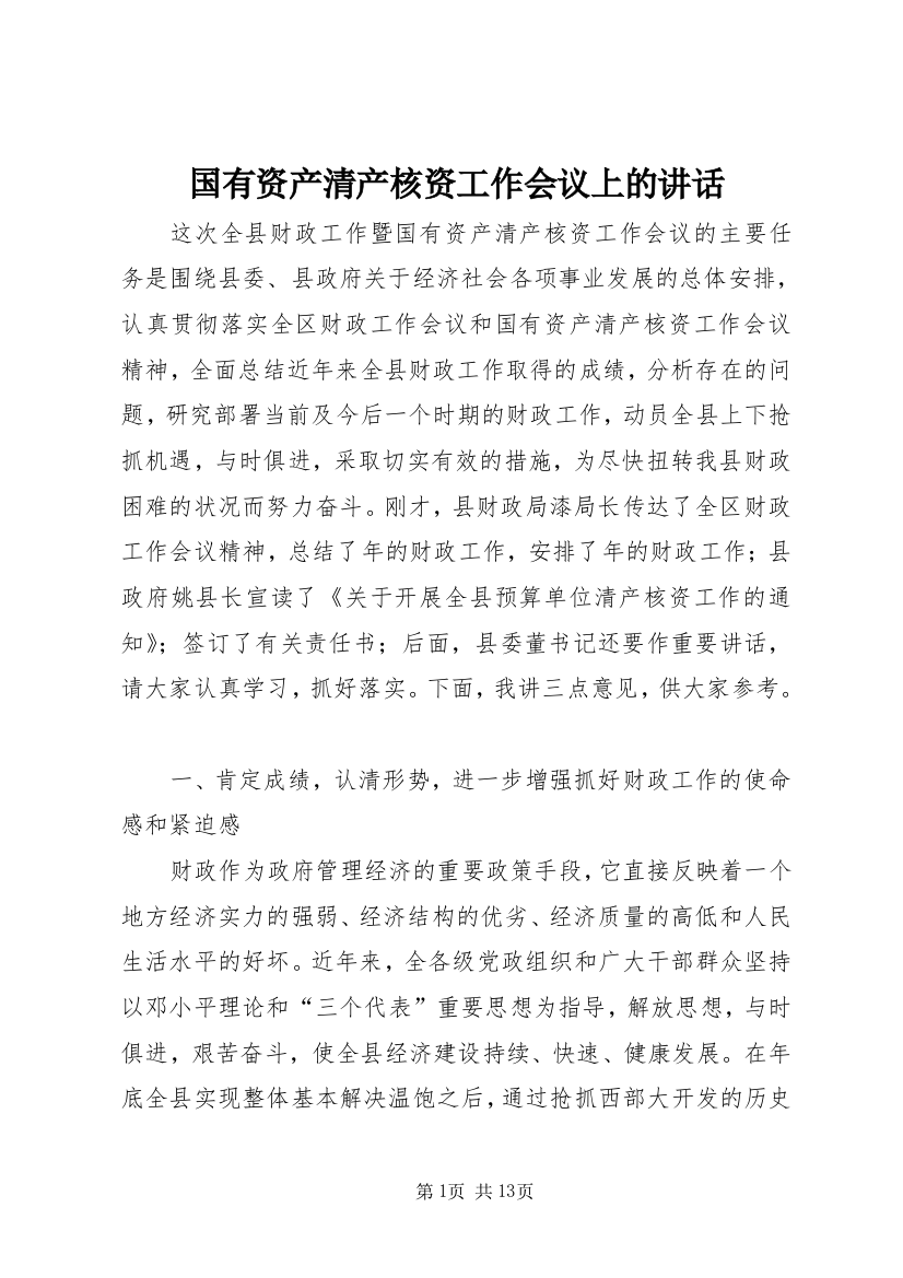 国有资产清产核资工作会议上的讲话