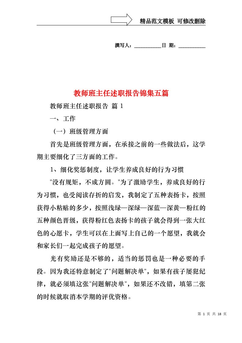 教师班主任述职报告锦集五篇