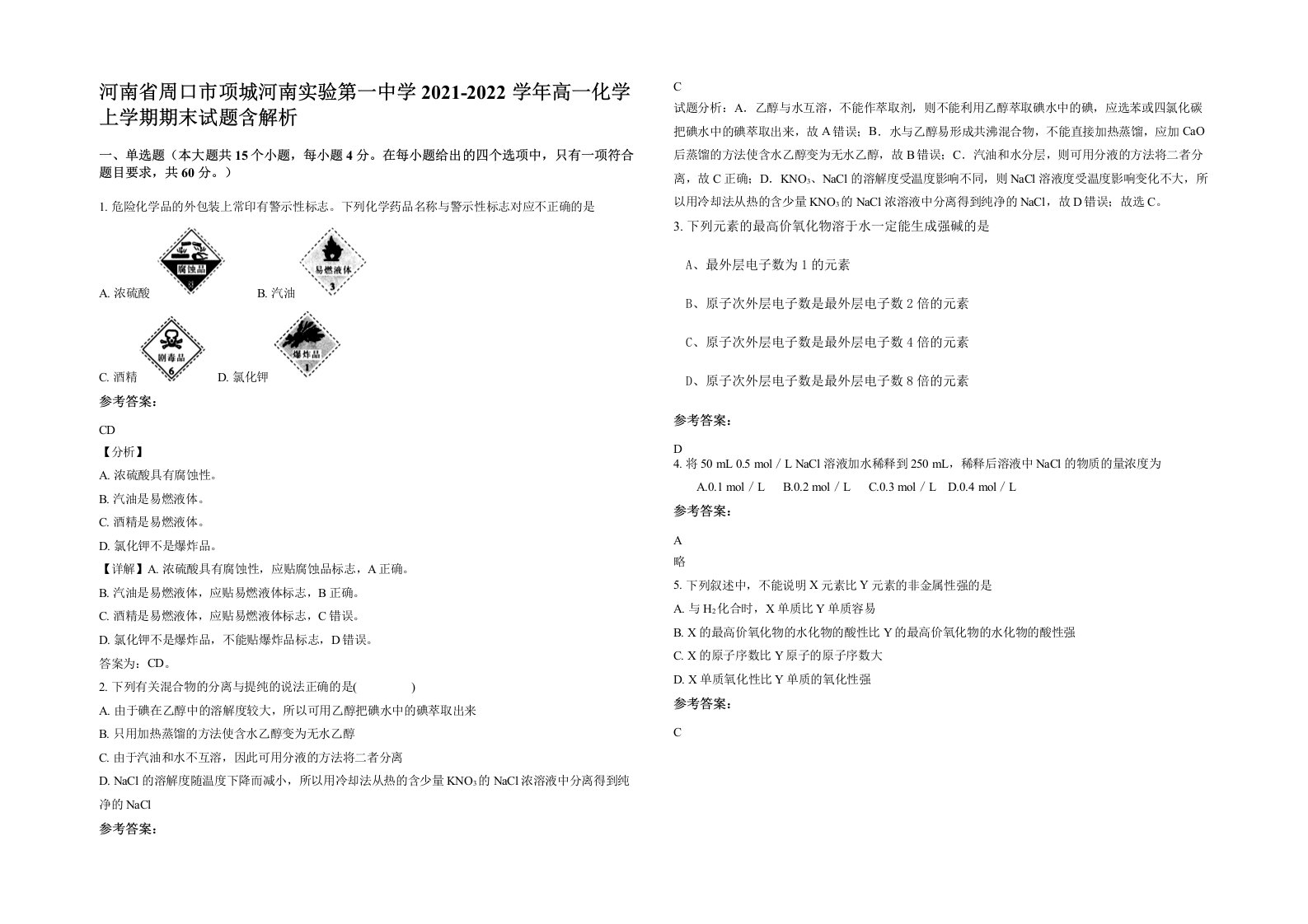 河南省周口市项城河南实验第一中学2021-2022学年高一化学上学期期末试题含解析