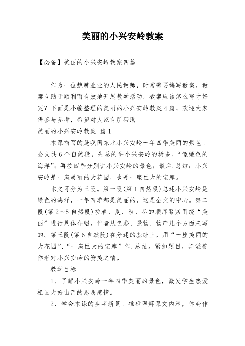 美丽的小兴安岭教案_37