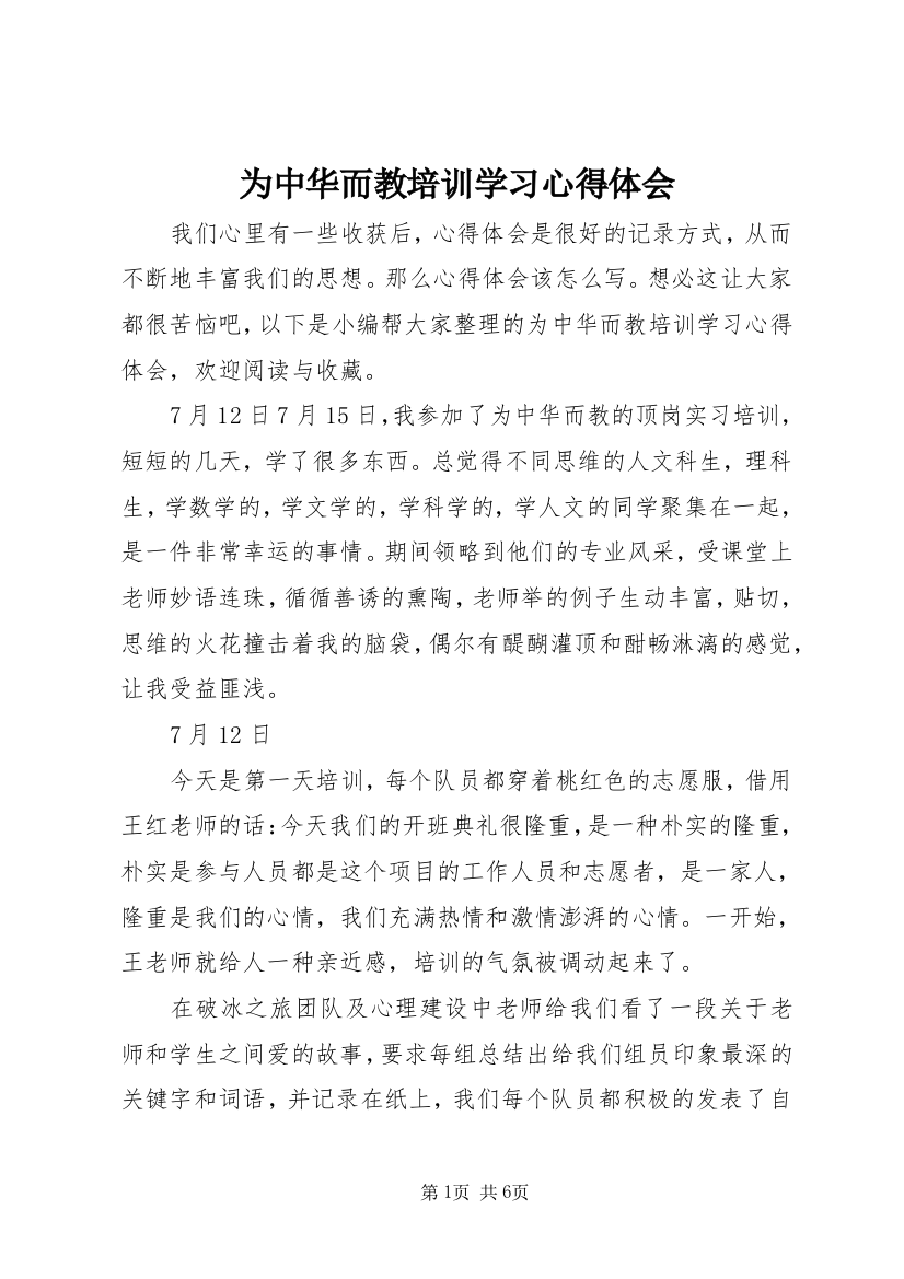 为中华而教培训学习心得体会