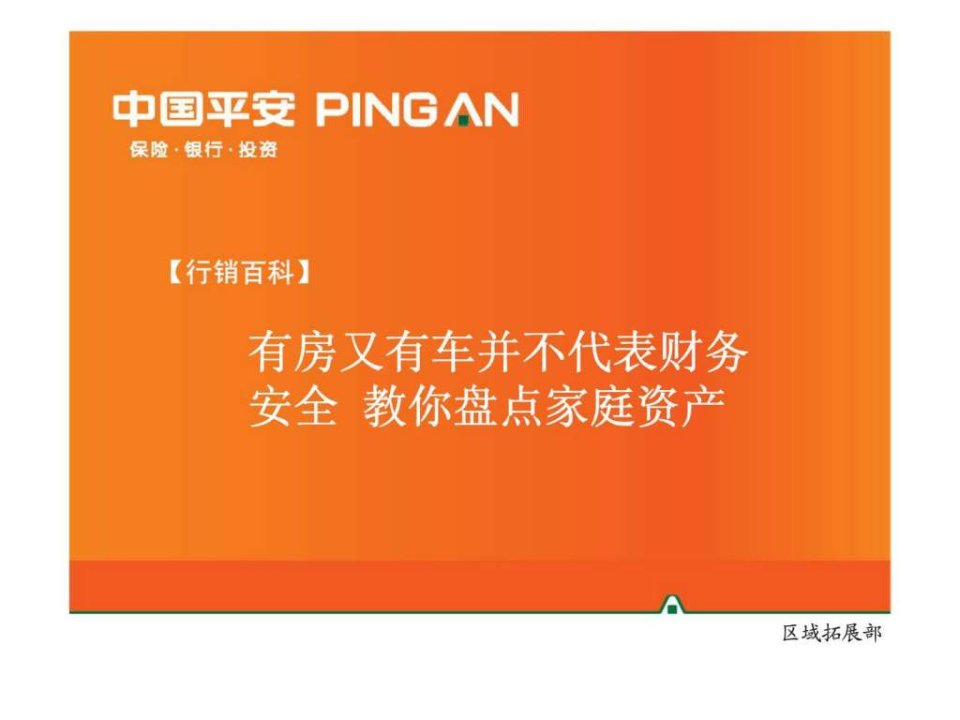 行销百科有房又有车并不代表财务安全教你盘点家庭资产