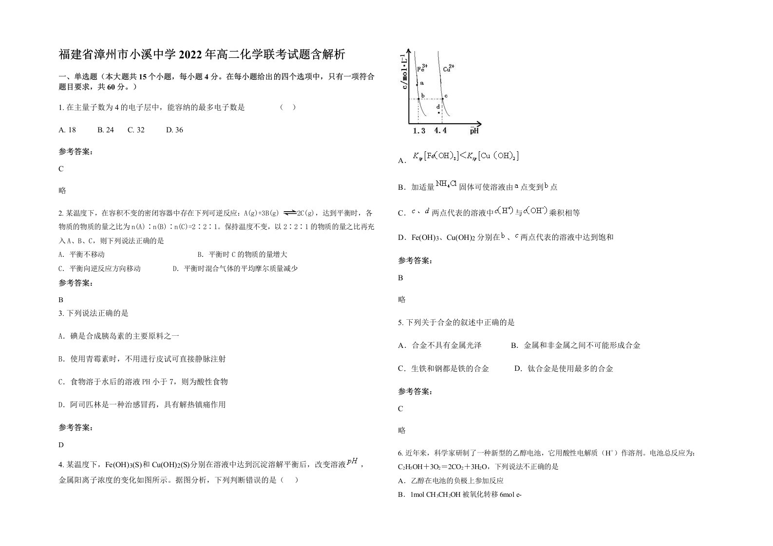 福建省漳州市小溪中学2022年高二化学联考试题含解析