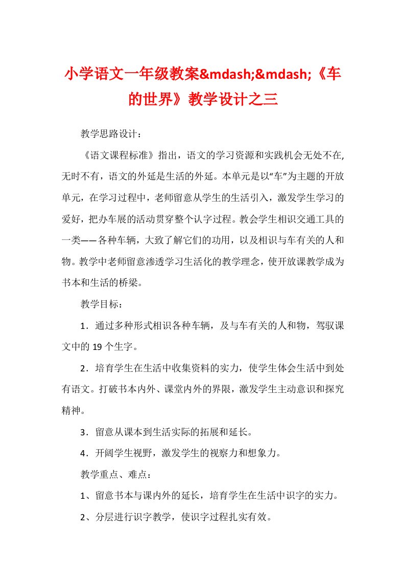 小学语文一年级教案&mdash;&mdash;《车的世界》教学设计之三