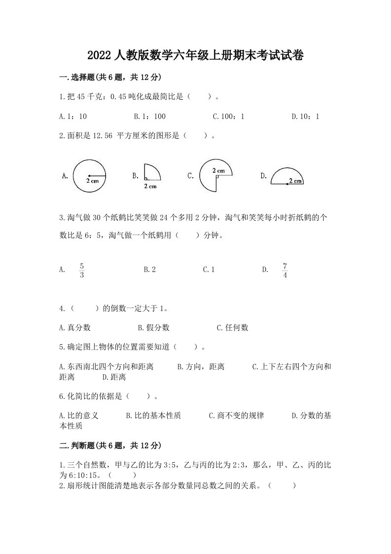 2022人教版数学六年级上册期末考试试卷（各地真题）word版