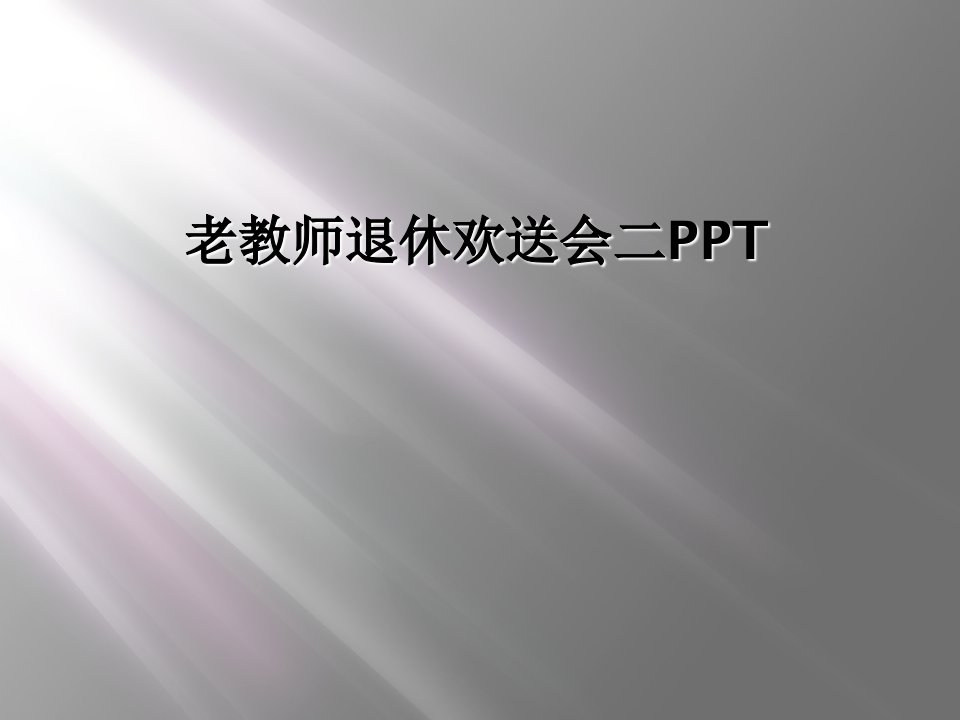 老教师退休欢送会二ppt