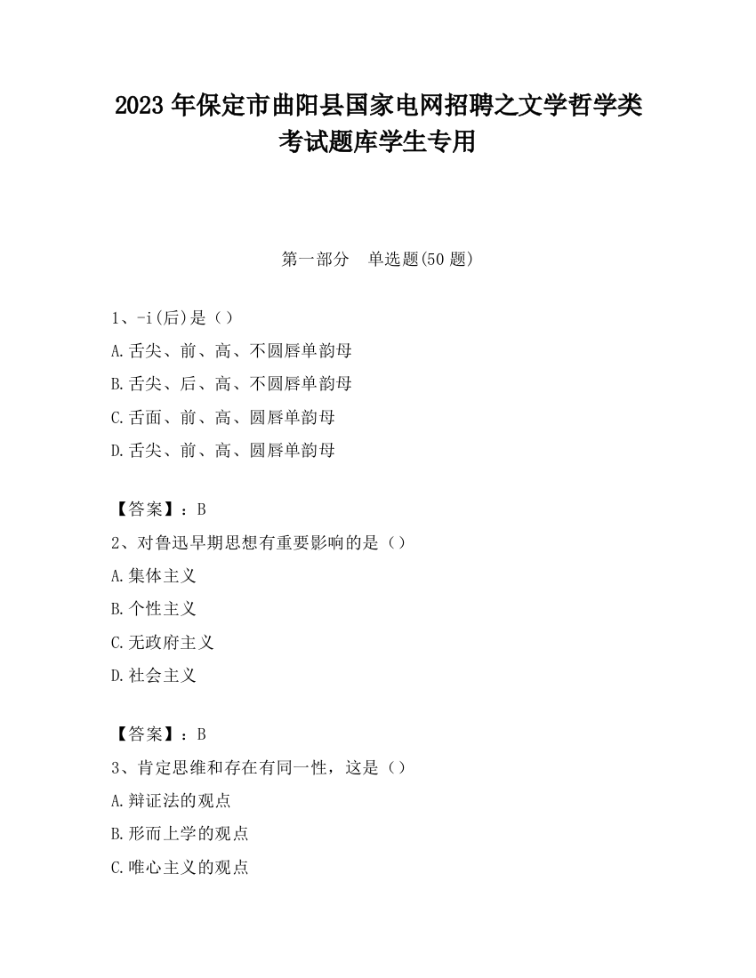 2023年保定市曲阳县国家电网招聘之文学哲学类考试题库学生专用