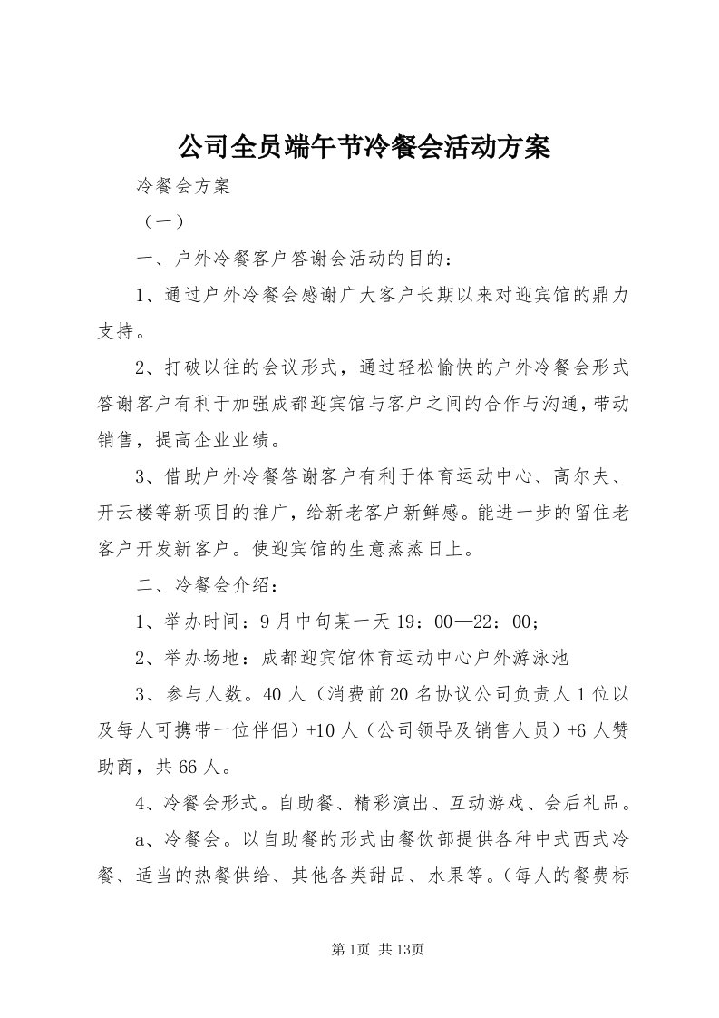 公司全员端午节冷餐会活动方案