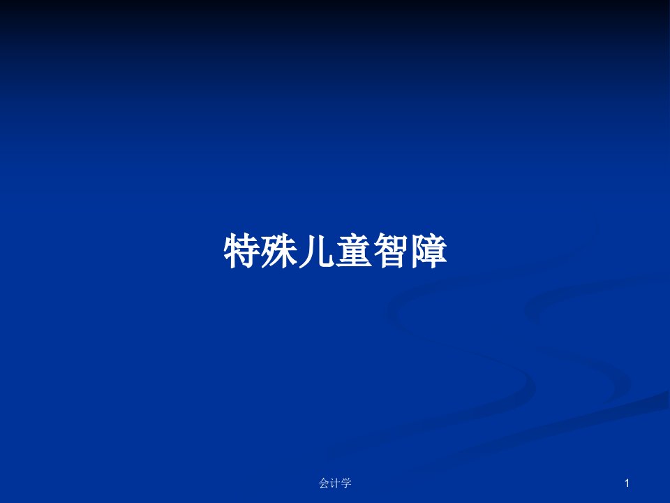 特殊儿童智障PPT学习教案