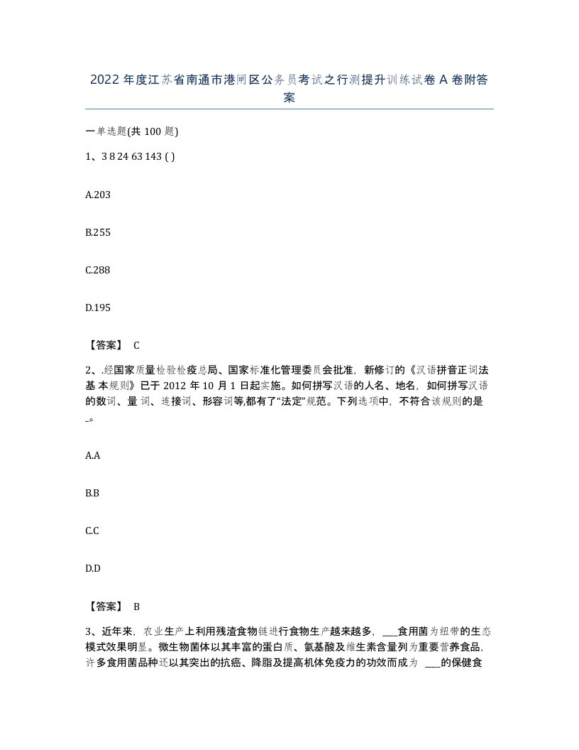 2022年度江苏省南通市港闸区公务员考试之行测提升训练试卷A卷附答案