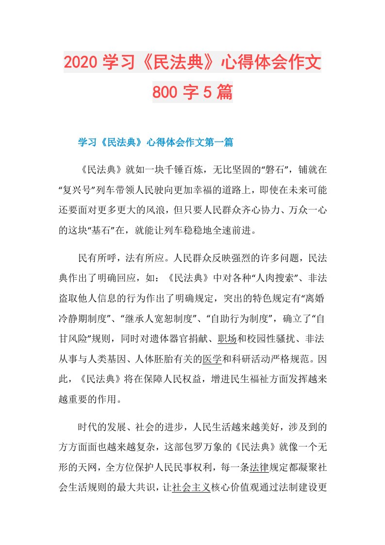 学习《民法典》心得体会作文800字5篇