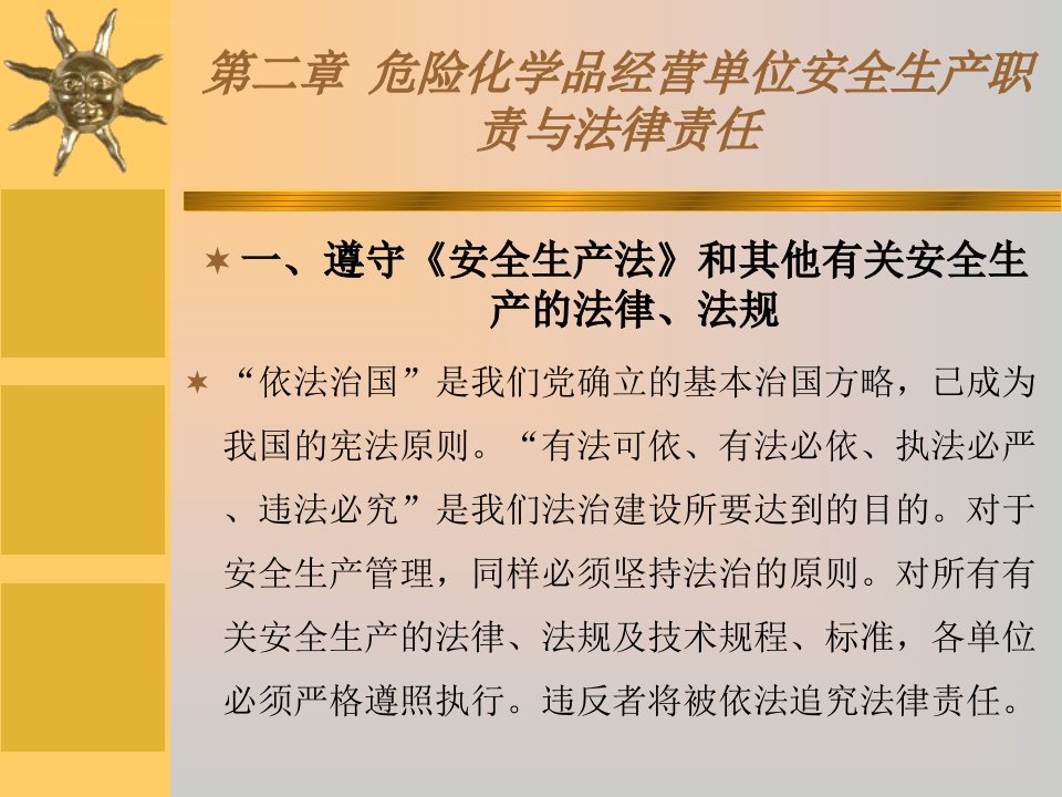 危险化学品经营单位负责人和安全管理人员初始班第二章危化品经营单位安全生产职责与法律责任详解ppt课件