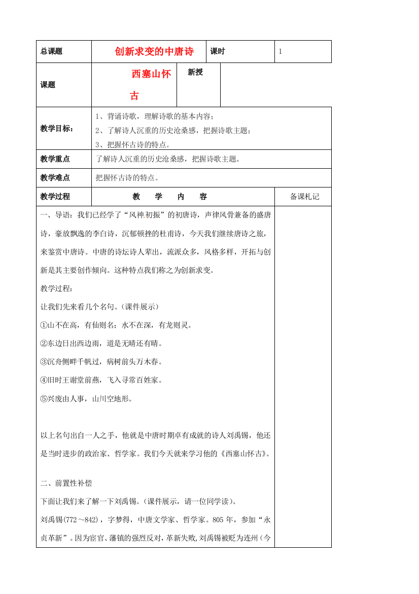 江苏省扬州市安宜高级中学高二语文B部《西塞山怀古》教案