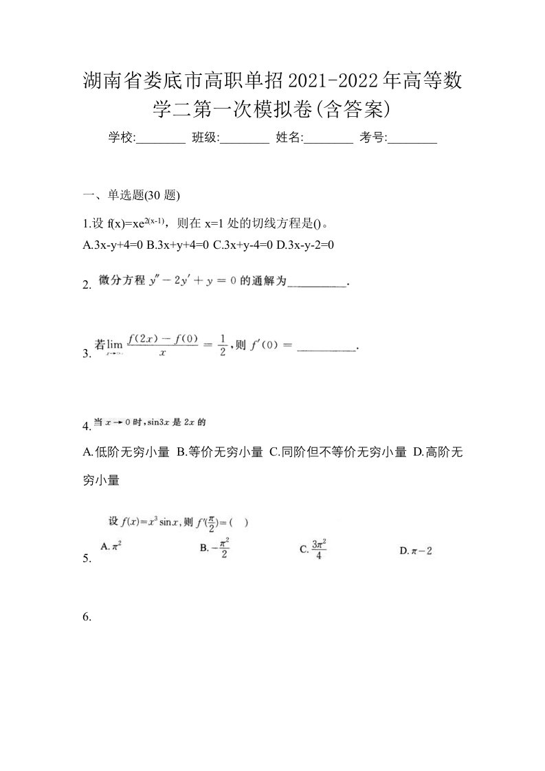 湖南省娄底市高职单招2021-2022年高等数学二第一次模拟卷含答案