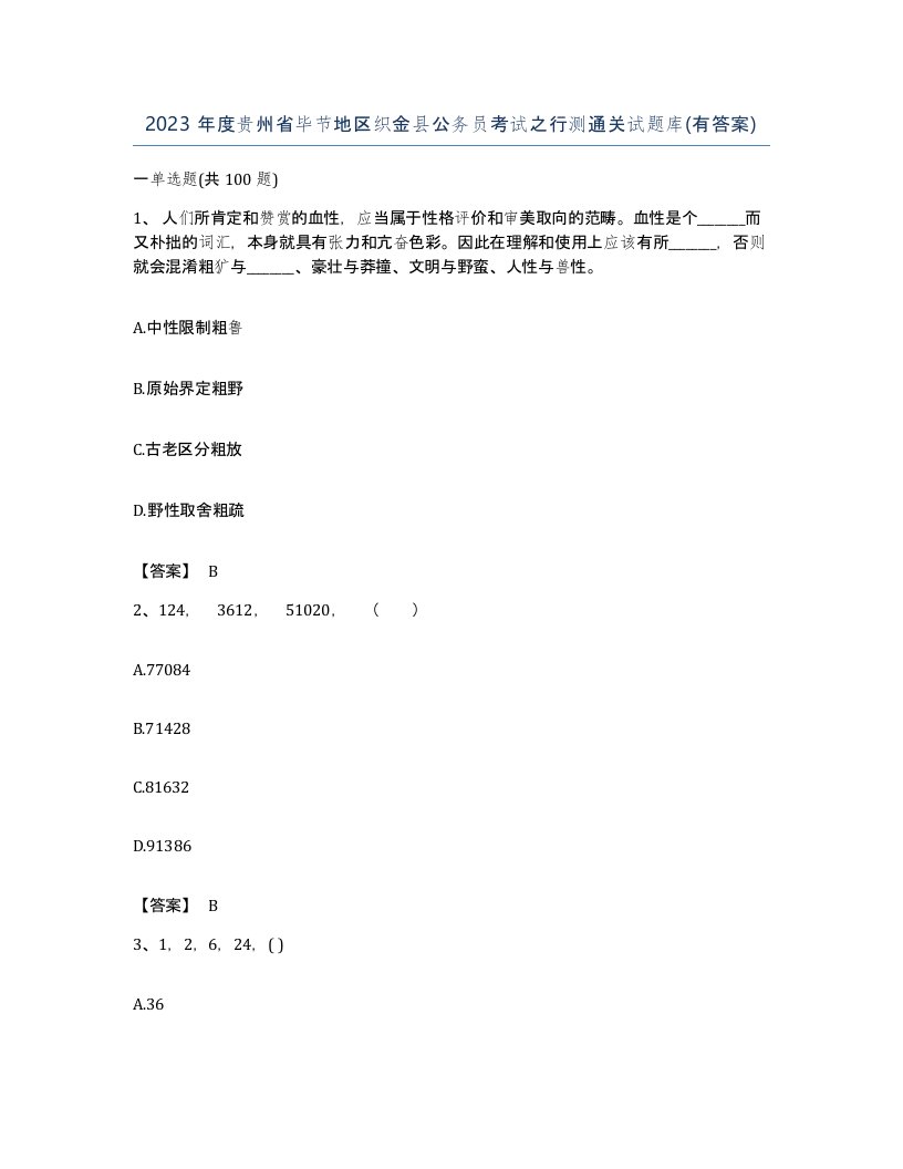 2023年度贵州省毕节地区织金县公务员考试之行测通关试题库有答案