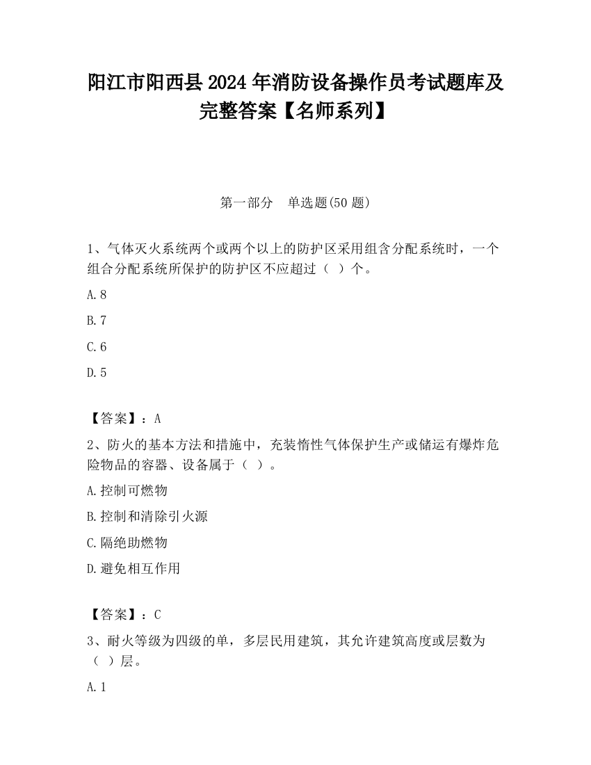 阳江市阳西县2024年消防设备操作员考试题库及完整答案【名师系列】