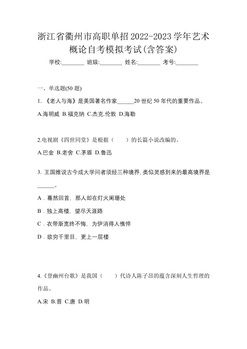 浙江省衢州市高职单招2022-2023学年艺术概论自考模拟考试含答案