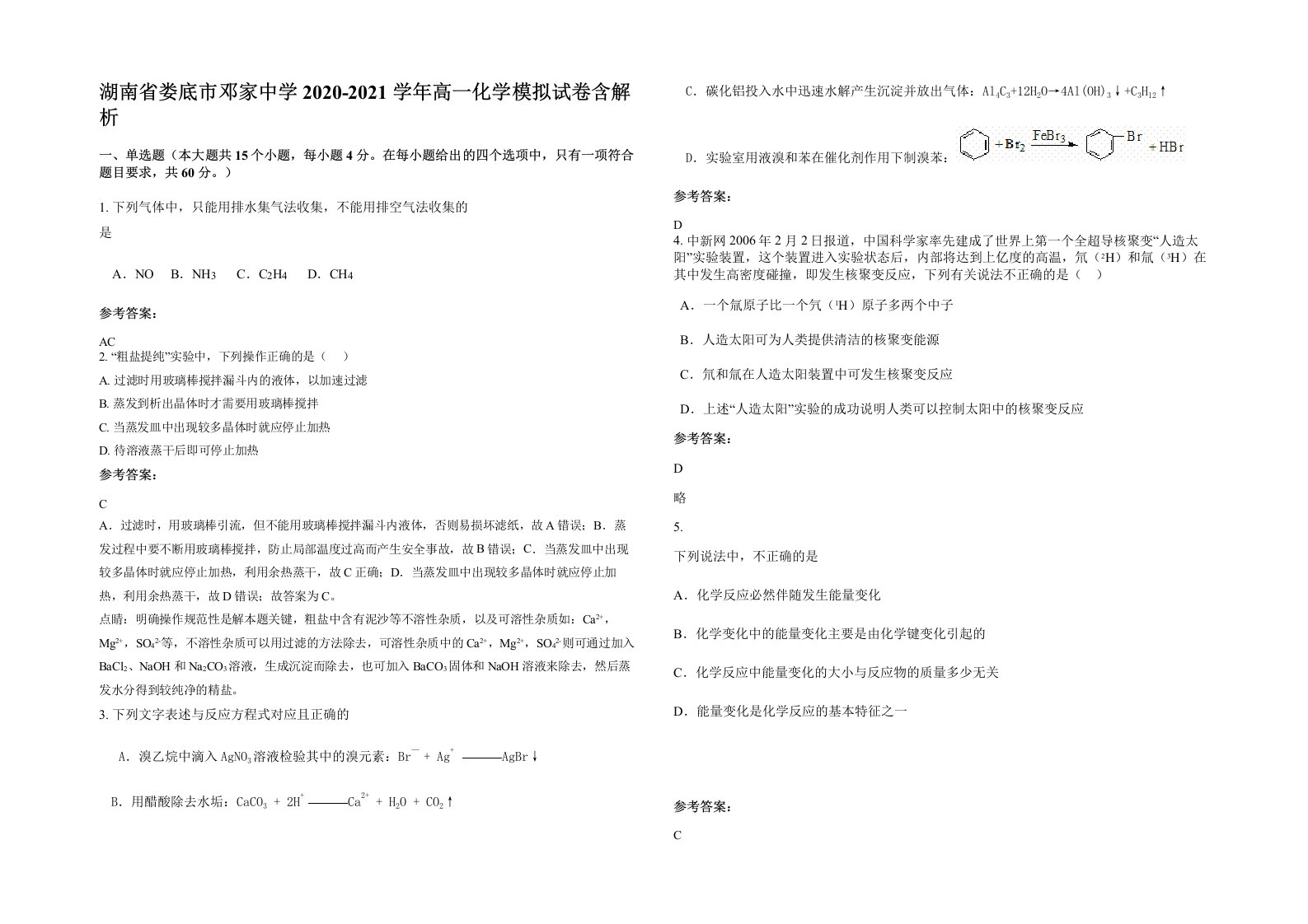 湖南省娄底市邓家中学2020-2021学年高一化学模拟试卷含解析