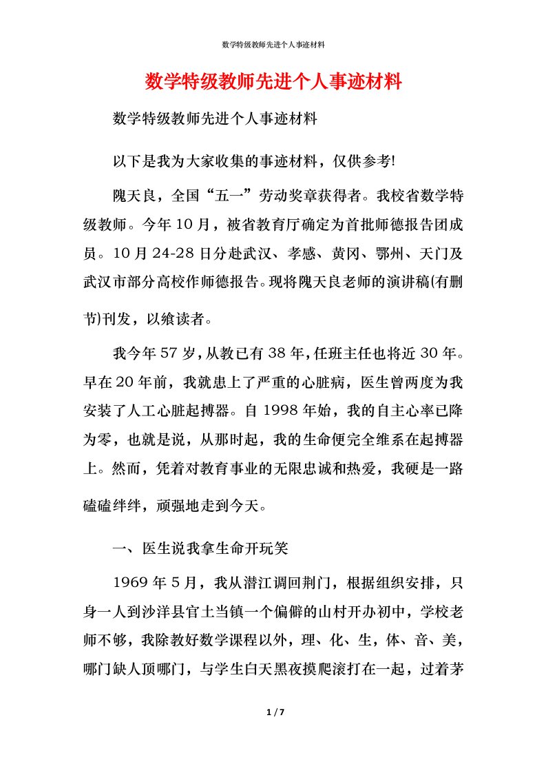 数学特级教师先进个人事迹材料