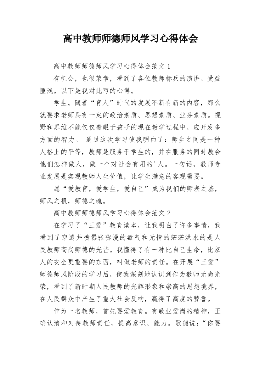 高中教师师德师风学习心得体会_1