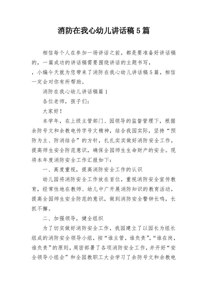 消防在我心幼儿讲话稿5篇