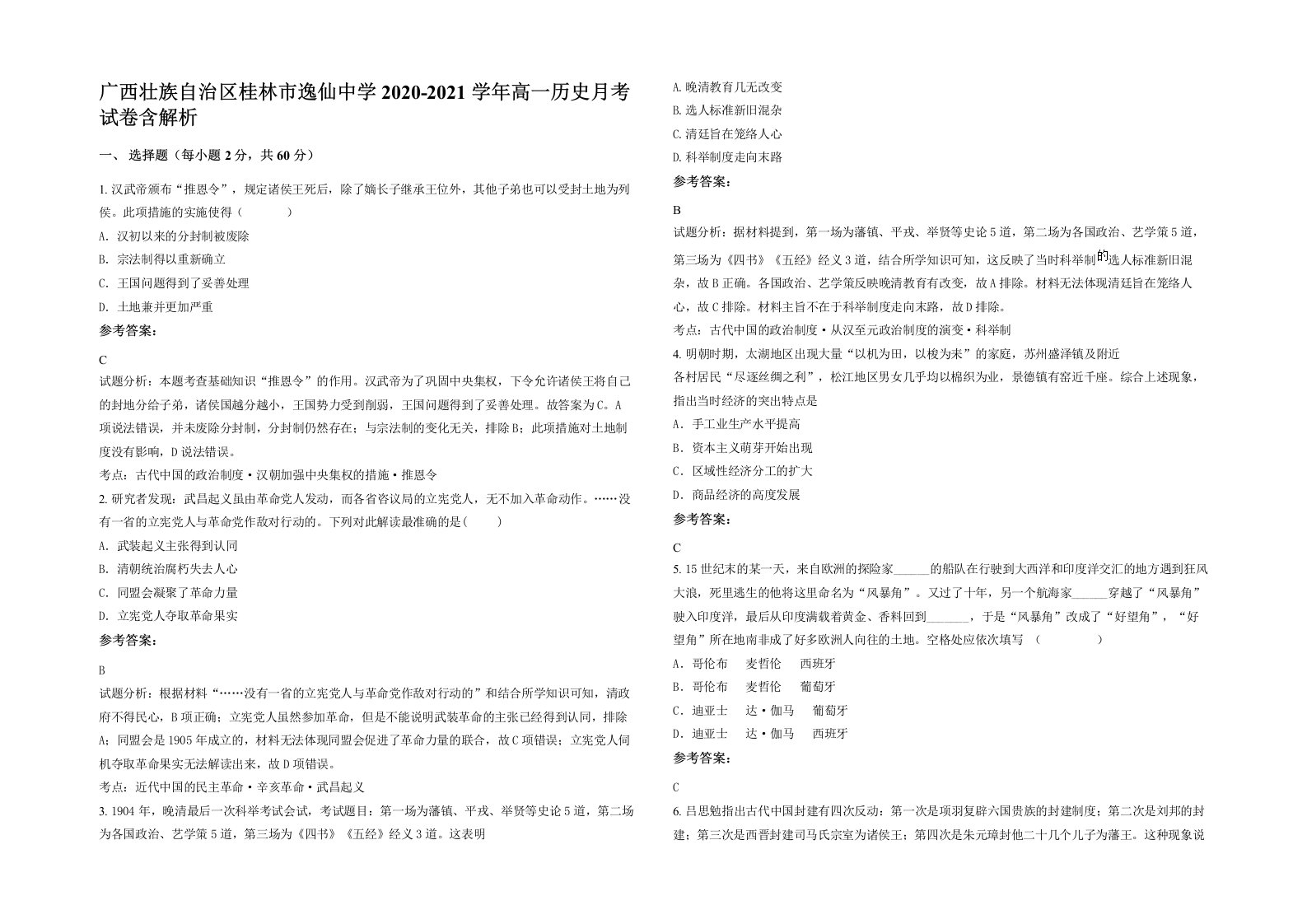 广西壮族自治区桂林市逸仙中学2020-2021学年高一历史月考试卷含解析