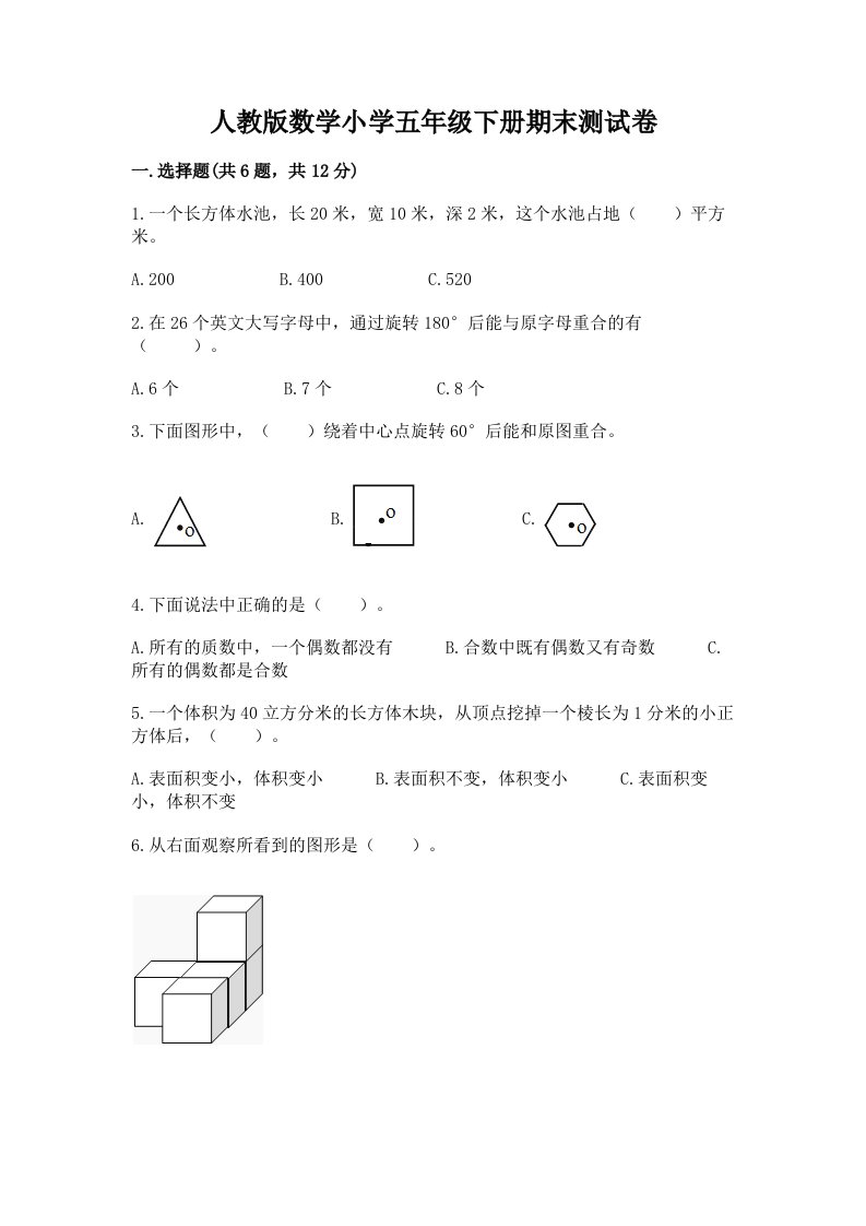 人教版数学小学五年级下册期末测试卷含完整答案（易错题）