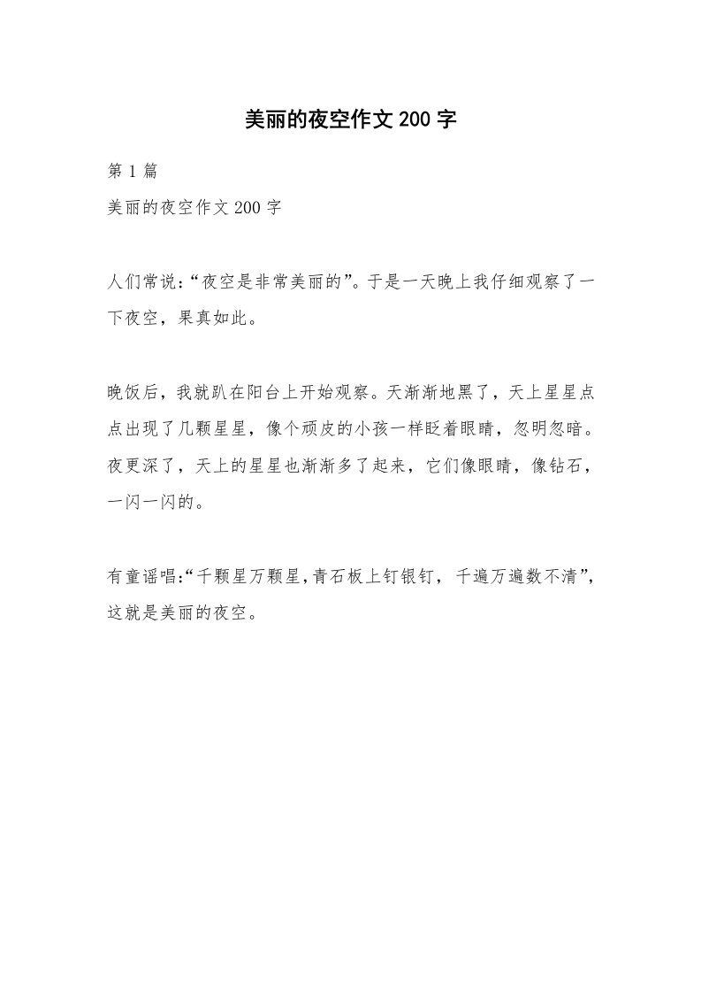 美丽的夜空作文200字