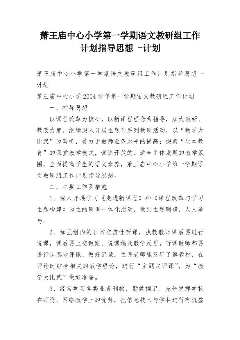 萧王庙中心小学第一学期语文教研组工作计划指导思想