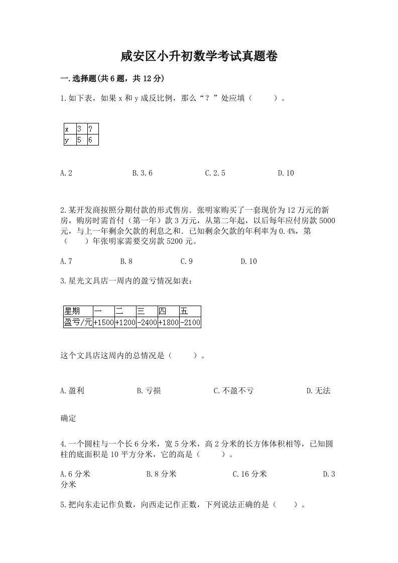 咸安区小升初数学考试真题卷必考题