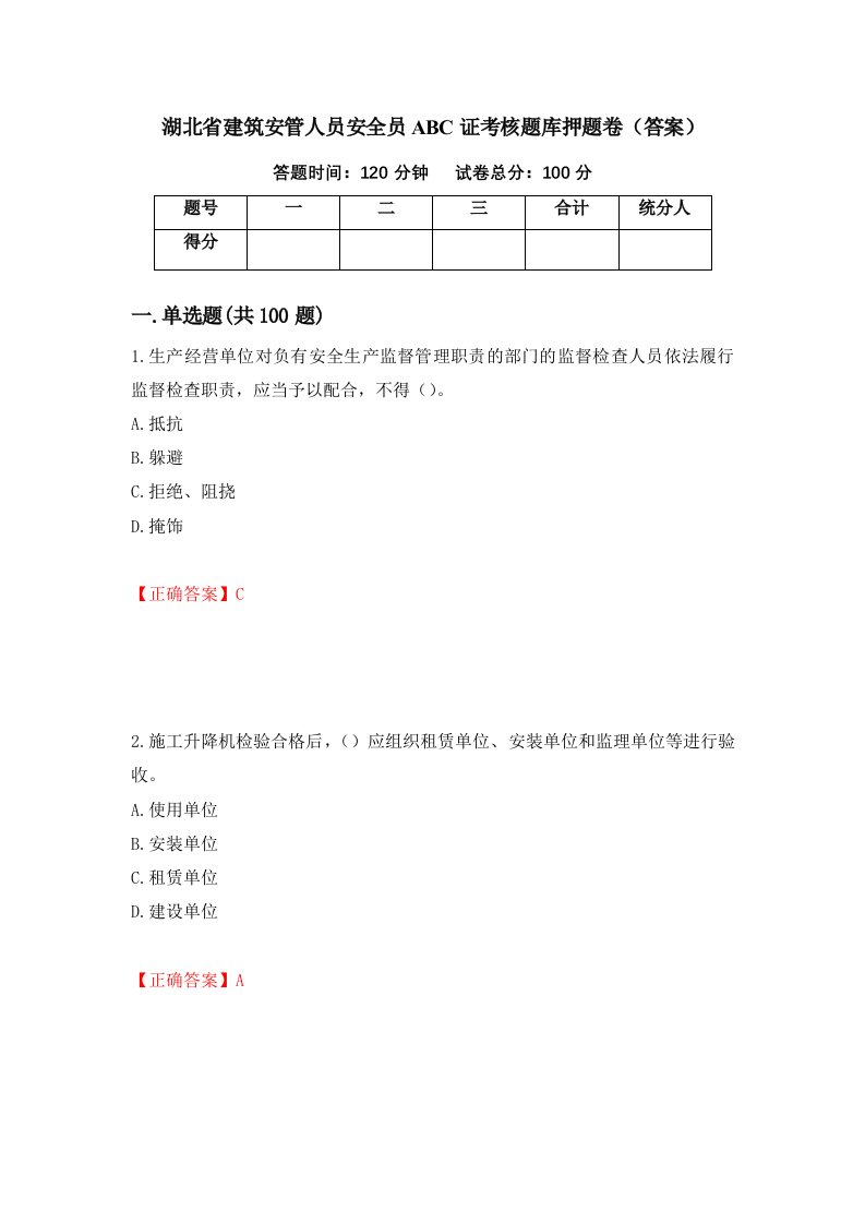 湖北省建筑安管人员安全员ABC证考核题库押题卷答案第98期