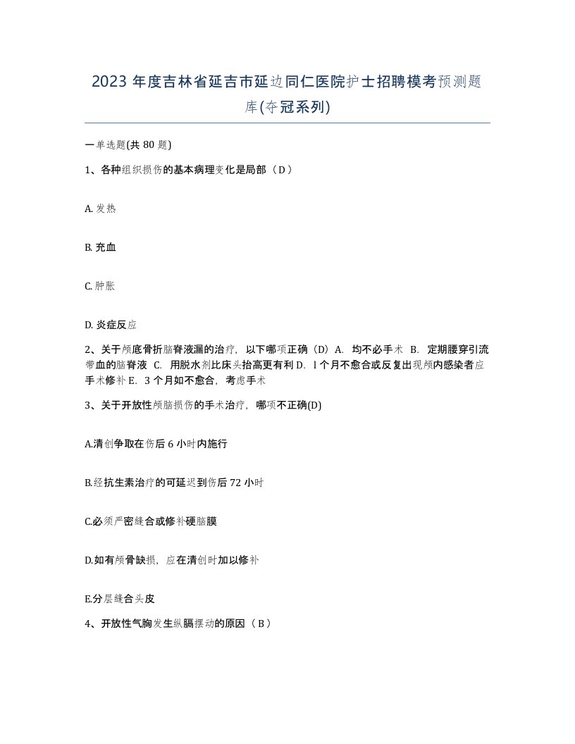 2023年度吉林省延吉市延边同仁医院护士招聘模考预测题库夺冠系列