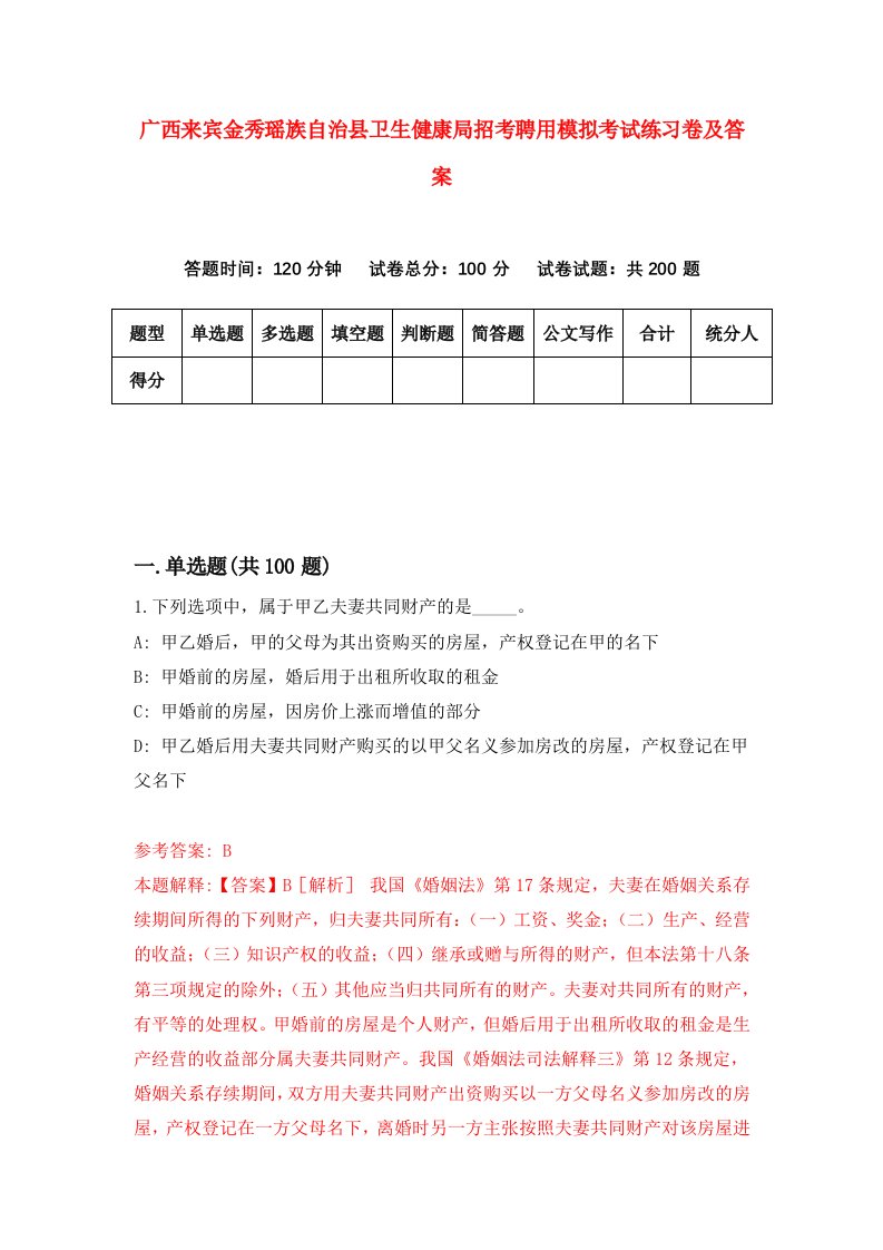 广西来宾金秀瑶族自治县卫生健康局招考聘用模拟考试练习卷及答案第1期